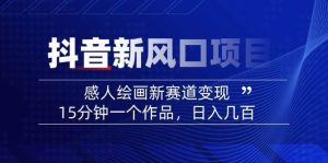 AI感人故事转绘画短视频，15分钟一个作品，爆款感人瞬间转绘画，可做创作者伙伴计划-泰戈创艺资源库