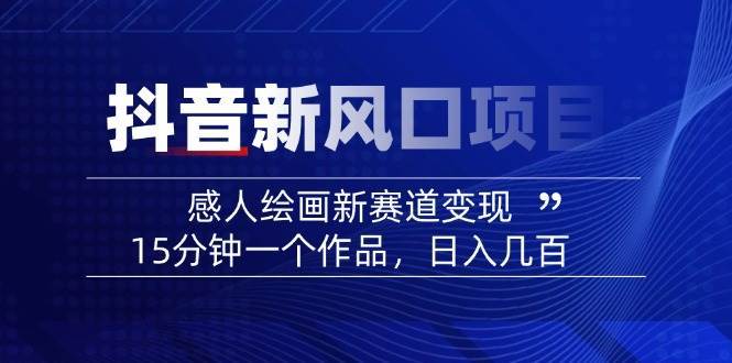 AI感人故事转绘画短视频，15分钟一个作品，爆款感人瞬间转绘画，可做创作者伙伴计划-泰戈创艺资源库