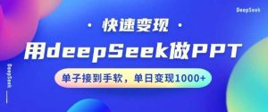 用DeepSeek做PPT，一个工具10分钟就可以搞定，快速接单变现，小白轻松上手，日搞多张-泰戈创艺资源库