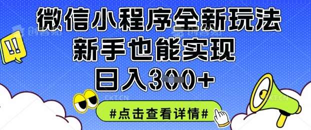 微信小程序全新玩法，新手也能实现日入3张【揭秘】-泰戈创艺资源库