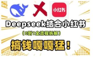 deepseek+小红书打造流量生产线实操课，0到1全流程拆解，搞钱嘎嘎猛-泰戈创艺资源库