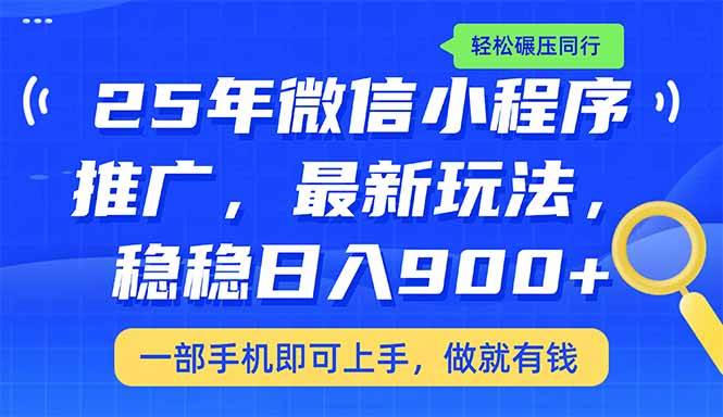 （14411期）25年最新小程序推广教学，稳定日入900+，轻松碾压同行-泰戈创艺资源库