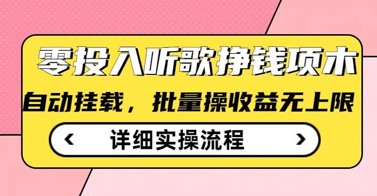 听歌挣钱薅羊毛小项目，自动批量操作，零门槛无需任何投入-泰戈创艺资源库