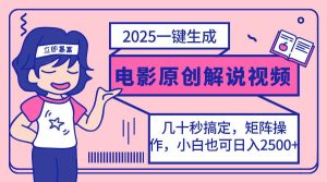 (14154期)2025最新一键生成原创电影解说视频,小白也可无脑矩阵操作,一天几分钟…-泰戈创艺资源库