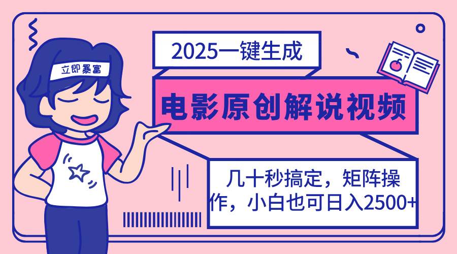 （14154期）2025最新一键生成原创电影解说视频，小白也可无脑矩阵操作，一天几分钟…-泰戈创艺资源库