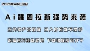 零门槛，AI醒图拉新席卷全网，5分钟产出爆款，日入四位数，附赠官方挂载权限-泰戈创艺资源库