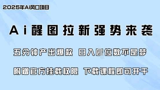 零门槛，AI醒图拉新席卷全网，5分钟产出爆款，日入四位数，附赠官方挂载权限-泰戈创艺资源库