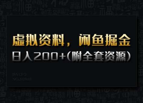 虚拟资料，闲鱼掘金，日入200+(详细教程+全套资源)-泰戈创艺资源库