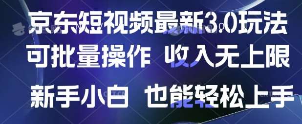 京东短视频最新玩法，可批量操作，收入无上限 新手也能轻松上手【揭秘】-泰戈创艺资源库