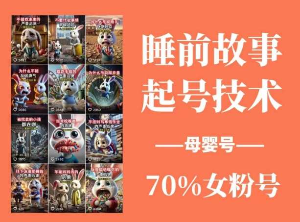 睡前故事起号技术，母婴号涨粉，70%女粉，百分百原创-泰戈创艺资源库