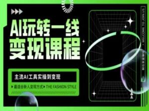 AI玩转一线变现课程，主流AI工具实操到变现，玩转AI自媒体，打爆你的线上流量-泰戈创艺资源库