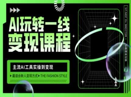AI玩转一线变现课程，主流AI工具实操到变现，玩转AI自媒体，打爆你的线上流量-泰戈创艺资源库