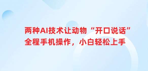 两种AI技术让动物“开口说话”全程手机操作，小白轻松上手-泰戈创艺资源库