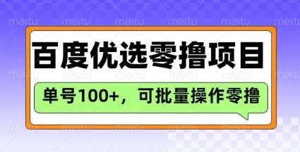 百度优选推荐官玩法，单号日收益3张，长期可做的零撸项目-泰戈创艺资源库