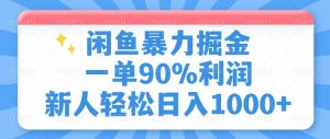 (14355期)闲鱼暴力掘金,一单90%利润,新人轻松日入1000+-泰戈创艺资源库