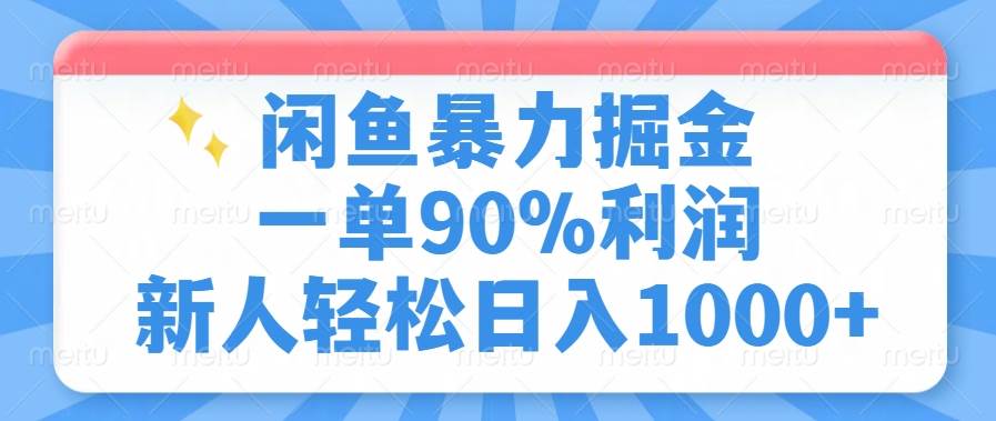 （14355期）闲鱼暴力掘金，一单90%利润，新人轻松日入1000+-泰戈创艺资源库