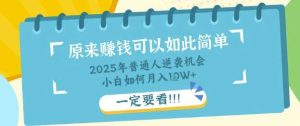 普通人逆袭机会：知识付费，小白也能月入过W，一定要看【揭秘】-泰戈创艺资源库