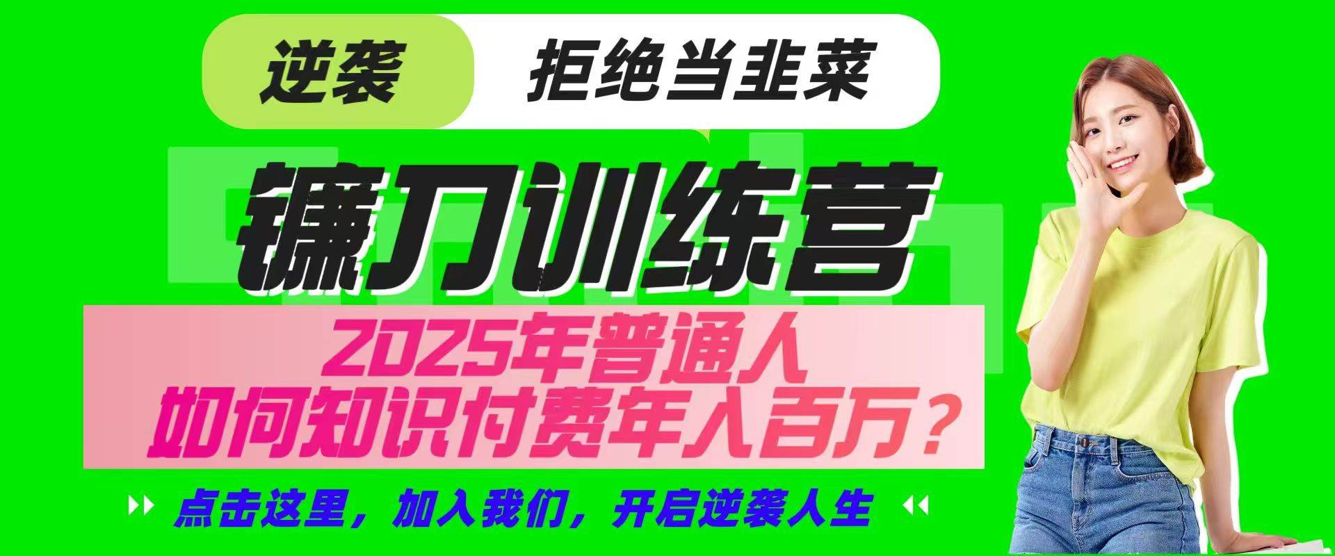 镰刀训练营超级IP合伙人，25年普通人如何通过“知识付费”实现逆袭-泰戈创艺资源库