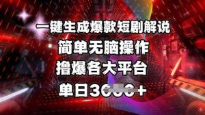 全网首发!一键生成爆款短剧解说，操作简单，撸爆各大平台，单日多张-泰戈创艺资源库