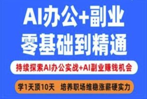 AI办公+副业,零基础到精通,持续探索AI办公实战+AI副业挣钱机会-泰戈创艺资源库
