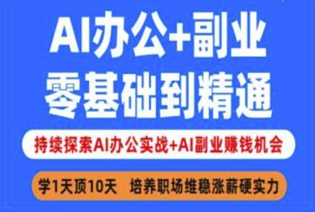 AI办公+副业，零基础到精通，持续探索AI办公实战+AI副业挣钱机会-泰戈创艺资源库