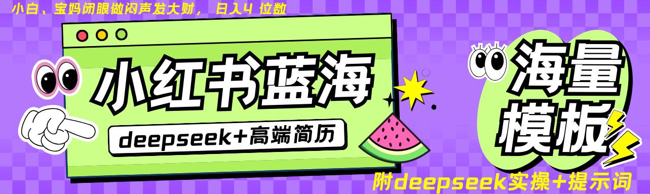 Deepseek+小红书简历蓝海赛道 日入无上限  24小时自动发货 零成本 不限时间地点-泰戈创艺资源库