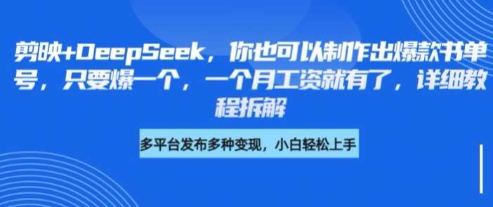 剪映+DeepSeek，你也可以制作出爆款书单号，只要爆一个，一个月工资就有了，详细教程拆解-泰戈创艺资源库