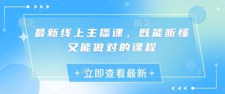 最新线上主播课，既能听懂又能做对的课程-泰戈创艺资源库
