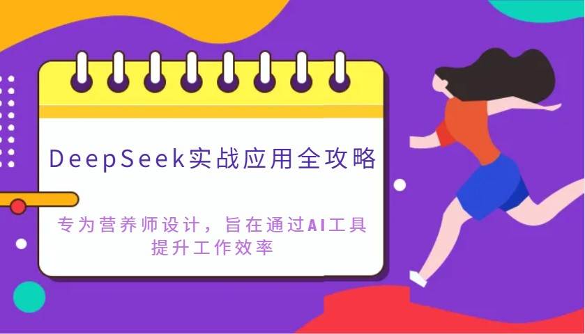 DeepSeek实战应用全攻略：专为营养师设计，旨在通过AI工具提升工作效率-泰戈创艺资源库
