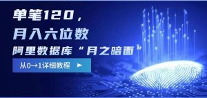 阿里数据库“月之暗面“影评撰写，边追剧边赚钱，单笔120,，月入过W-泰戈创艺资源库