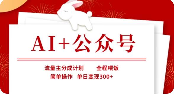 AI+公众号流量主分成计划，全程喂饭，简单操作，单日变现300+【揭秘】-泰戈创艺资源库