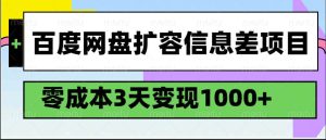 百度网盘扩容信息差项目,零成本,3天变现1000+-泰戈创艺资源库