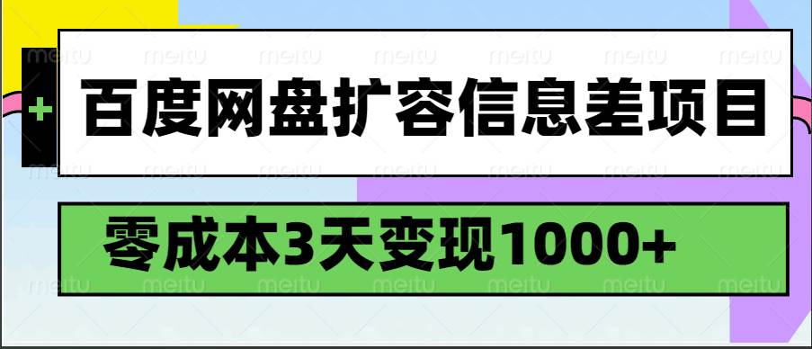 百度网盘扩容信息差项目，零成本，3天变现1000+-泰戈创艺资源库
