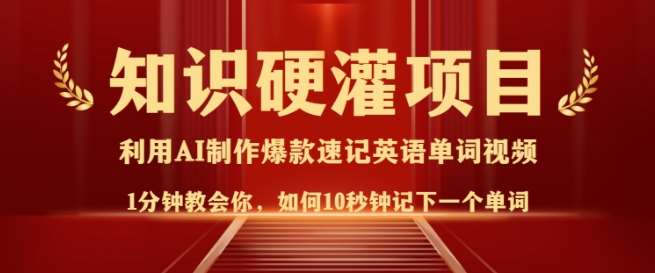 知识硬灌，10秒钟让你记住一个单词，3分钟一个视频，日入多张不是梦-泰戈创艺资源库