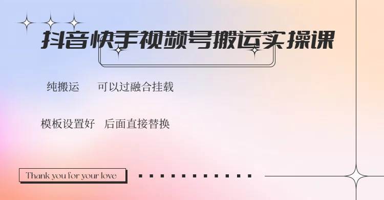 （14399期）抖音快手视频号，搬运教程实操，可以过融合挂载-泰戈创艺资源库