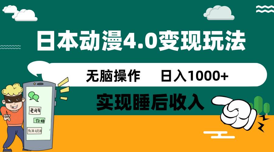 （14452期）日本动漫4.0火爆玩法，零成本，实现睡后收入，无脑操作，日入1000+-泰戈创艺资源库