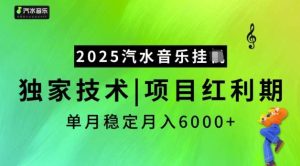 2025汽水音乐挂JI,独家技术,项目红利期,稳定月入5k【揭秘】-泰戈创艺资源库