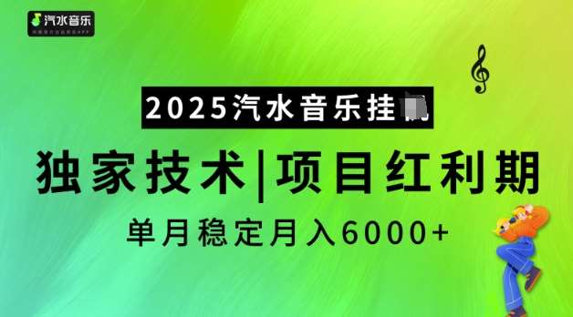 2025汽水音乐挂JI，独家技术，项目红利期，稳定月入5k【揭秘】-泰戈创艺资源库