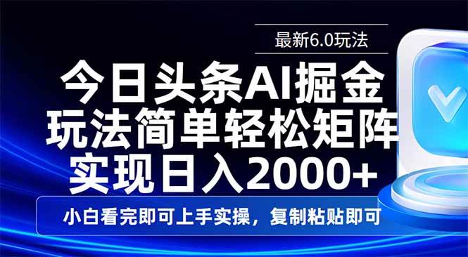 （14553期）今日头条最新6.0玩法，思路简单，复制粘贴，轻松实现矩阵日入2000+-泰戈创艺资源库