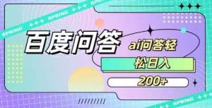 百度ai问答，人人可操作，日入2张-泰戈创艺资源库