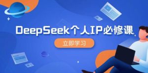 （14458期）DeepSeek个人IP必修课，打造IP、裂变粉丝，轻松放大营销能翻百倍-泰戈创艺资源库