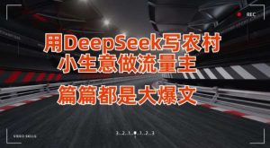 用DeepSeek写小生意做流量主，篇篇都是大爆文-泰戈创艺资源库