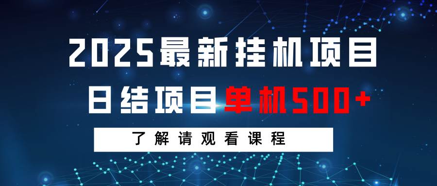 2025最新挂机项目  日结 单机日入500+ 感兴趣观看课程-泰戈创艺资源库