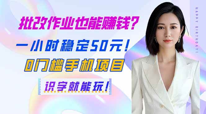 （14188期）批改作业也能赚钱？一小时稳定50元！0门槛手机项目，识字就能玩！-泰戈创艺资源库