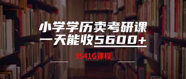 （14561期）小学学历卖考研课程，一天收5600（附3580G考研合集）-泰戈创艺资源库