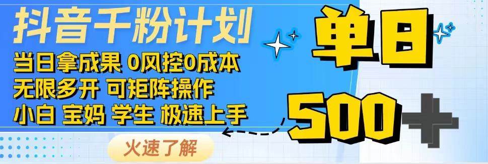 抖音千粉计划，日入500+，包落地，当日拿成果-泰戈创艺资源库