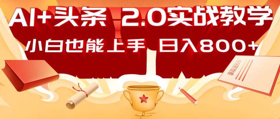 AI头条2.0战略部署：DeepSeek矩阵爆文，轻松日入800+指南-泰戈创艺资源库