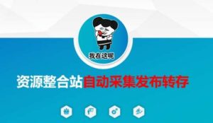 资源整合站自动采集发布转存，解放双手-泰戈创艺资源库