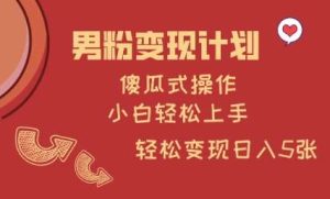 男粉变现计划,傻瓜式操作,小白轻松日入多张【揭秘】-泰戈创艺资源库