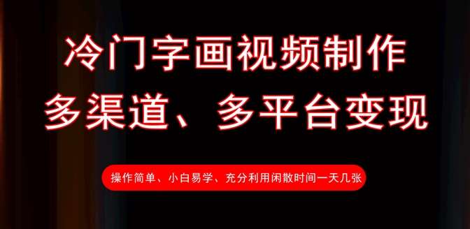 冷门字画视频制作，多渠道、多平台变现，一天几张-泰戈创艺资源库